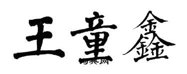 翁闿运王童鑫楷书个性签名怎么写