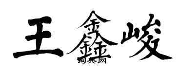 翁闿运王鑫峻楷书个性签名怎么写