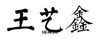 翁闿运王艺鑫楷书个性签名怎么写