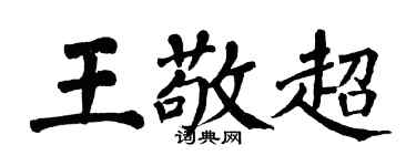 翁闿运王敬超楷书个性签名怎么写