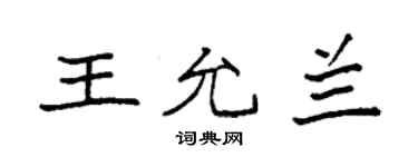 袁强王允兰楷书个性签名怎么写