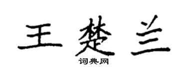 袁强王楚兰楷书个性签名怎么写