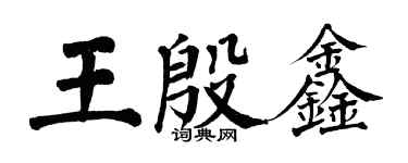 翁闿运王殷鑫楷书个性签名怎么写