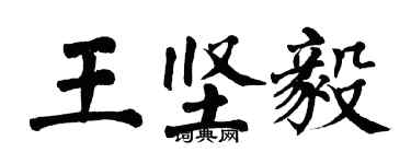 翁闿运王坚毅楷书个性签名怎么写