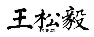 翁闿运王松毅楷书个性签名怎么写