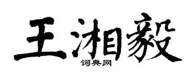 翁闿运王湘毅楷书个性签名怎么写