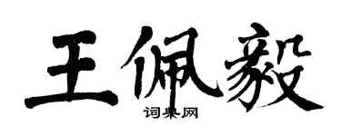 翁闿运王佩毅楷书个性签名怎么写