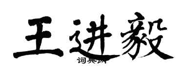 翁闿运王进毅楷书个性签名怎么写