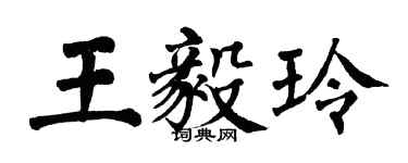 翁闿运王毅玲楷书个性签名怎么写