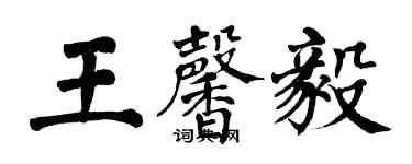 翁闿运王馨毅楷书个性签名怎么写