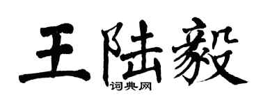 翁闿运王陆毅楷书个性签名怎么写
