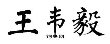 翁闿运王韦毅楷书个性签名怎么写