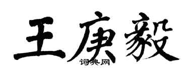 翁闿运王庚毅楷书个性签名怎么写