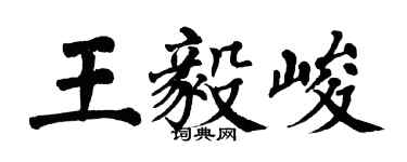翁闿运王毅峻楷书个性签名怎么写