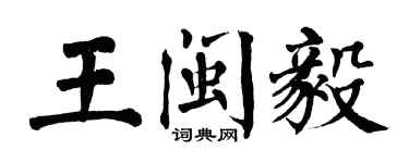 翁闿运王闽毅楷书个性签名怎么写