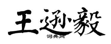 翁闿运王逊毅楷书个性签名怎么写