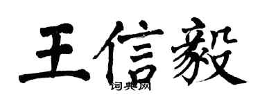 翁闿运王信毅楷书个性签名怎么写