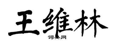 翁闿运王维林楷书个性签名怎么写
