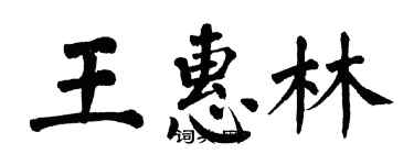 翁闿运王惠林楷书个性签名怎么写