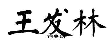 翁闿运王发林楷书个性签名怎么写