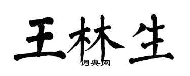 翁闿运王林生楷书个性签名怎么写