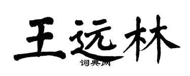翁闿运王远林楷书个性签名怎么写
