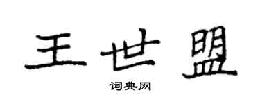 袁强王世盟楷书个性签名怎么写