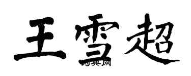 翁闿运王雪超楷书个性签名怎么写