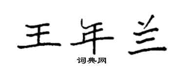 袁强王年兰楷书个性签名怎么写