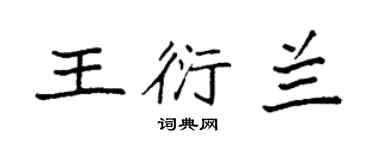 袁强王衍兰楷书个性签名怎么写