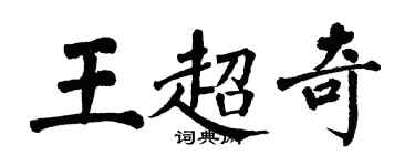 翁闿运王超奇楷书个性签名怎么写