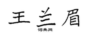 袁强王兰眉楷书个性签名怎么写