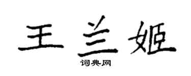 袁强王兰姬楷书个性签名怎么写