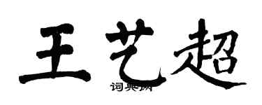 翁闿运王艺超楷书个性签名怎么写