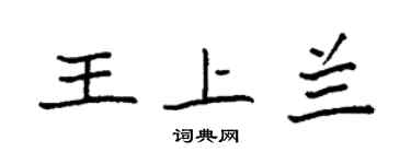 袁强王上兰楷书个性签名怎么写