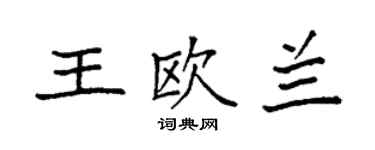 袁强王欧兰楷书个性签名怎么写