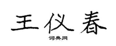 袁强王仪春楷书个性签名怎么写
