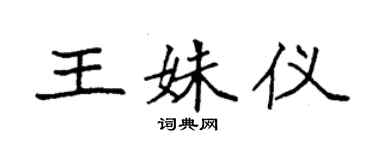 袁强王姝仪楷书个性签名怎么写