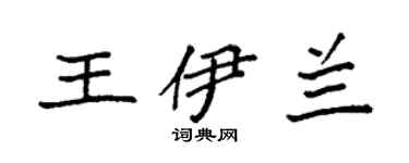 袁强王伊兰楷书个性签名怎么写