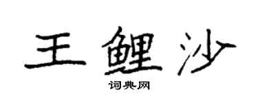 袁强王鲤沙楷书个性签名怎么写