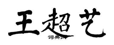 翁闿运王超艺楷书个性签名怎么写