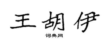 袁强王胡伊楷书个性签名怎么写