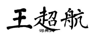 翁闿运王超航楷书个性签名怎么写