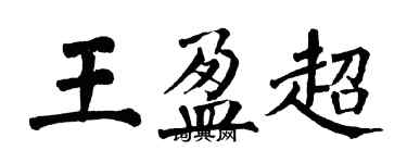 翁闿运王盈超楷书个性签名怎么写