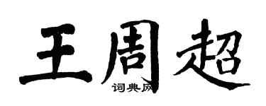 翁闿运王周超楷书个性签名怎么写
