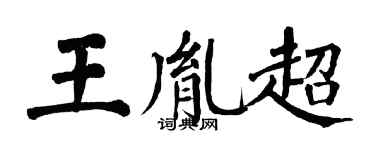 翁闿运王胤超楷书个性签名怎么写