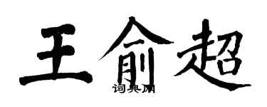 翁闿运王俞超楷书个性签名怎么写