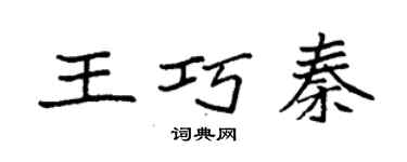袁强王巧秦楷书个性签名怎么写