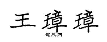 袁强王璋璋楷书个性签名怎么写