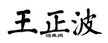 翁闿运王正波楷书个性签名怎么写